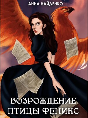 cover image of Возрождение птицы Феникс